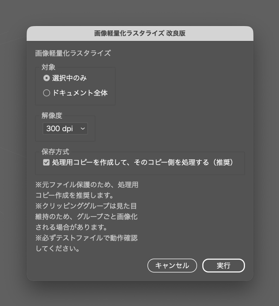 Illustrator画像軽量化ラスタライズスクリプト