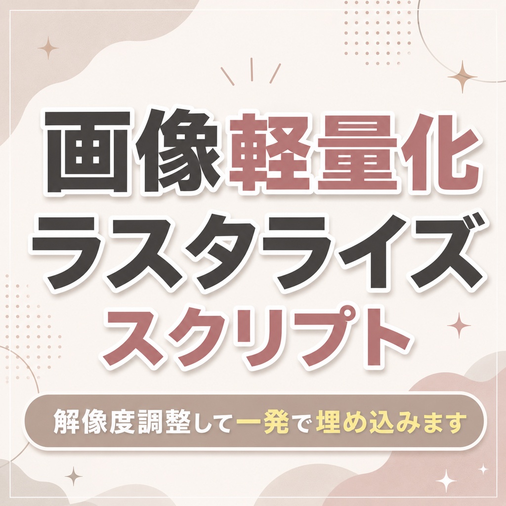 Illustrator画像軽量化ラスタライズスクリプト