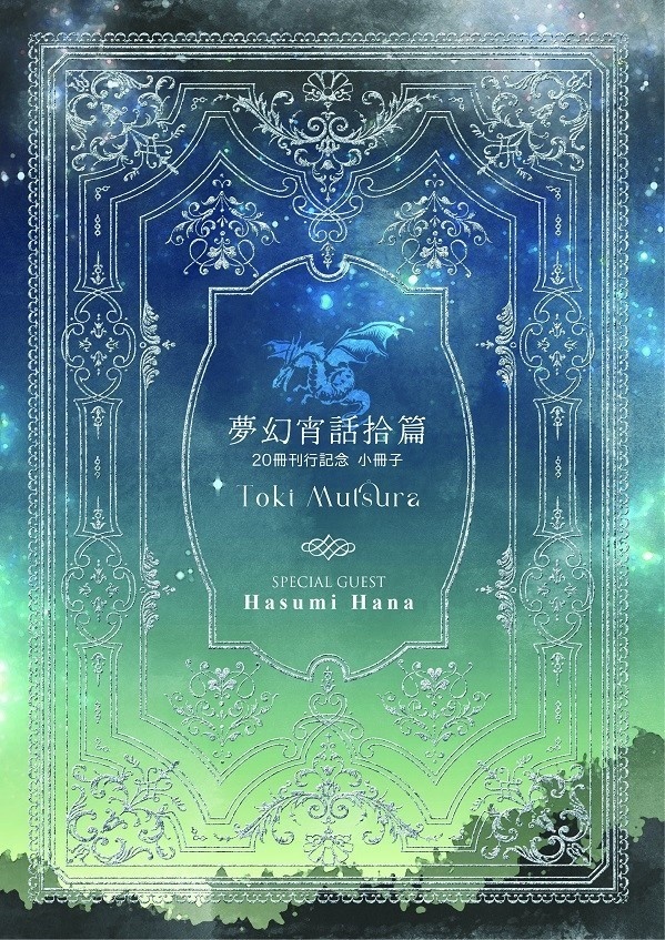 【販売終了】チャリティ書籍『夢幻宵話拾篇』