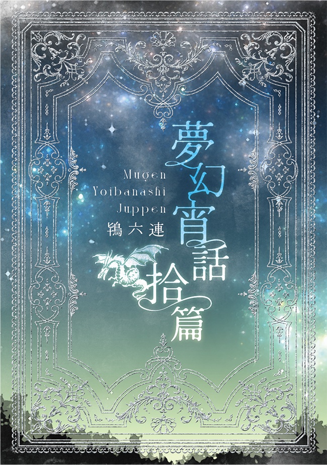 【販売終了】チャリティ書籍『夢幻宵話拾篇』