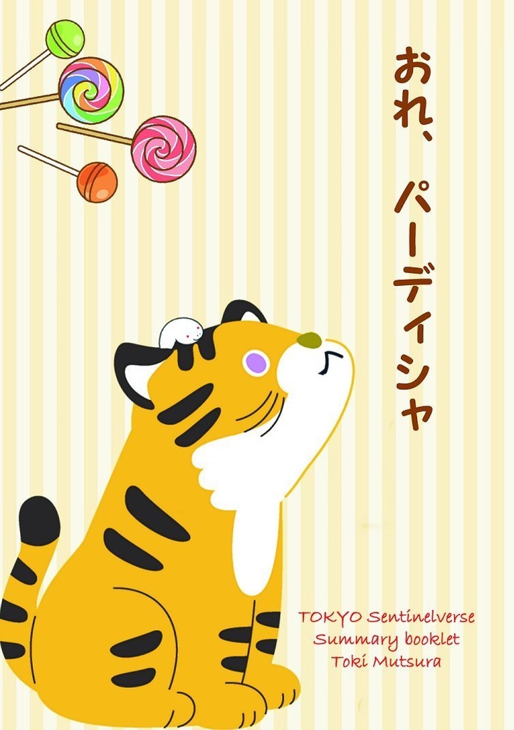 東京センチネルバース小冊子『おれ、パーディシャ』