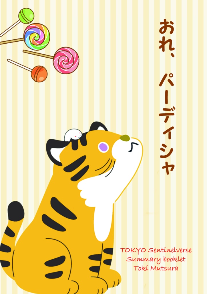 東京センチネルバースまとめ小冊子『おれ、パーディシャ』