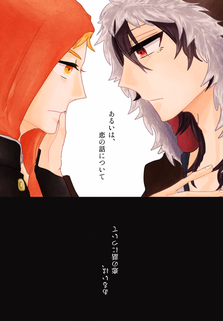 あるいは、恋の話について