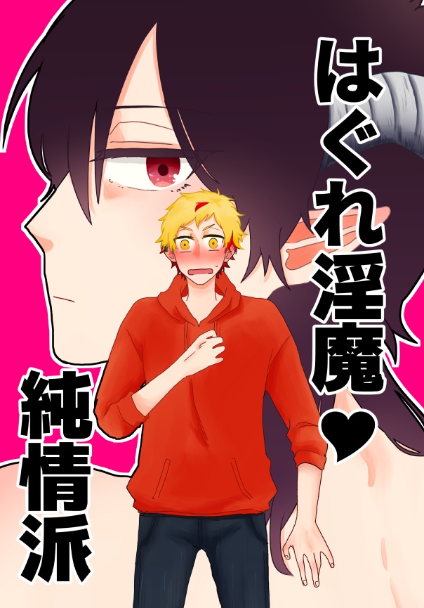 【或図９新刊】はぐれ淫魔純情派