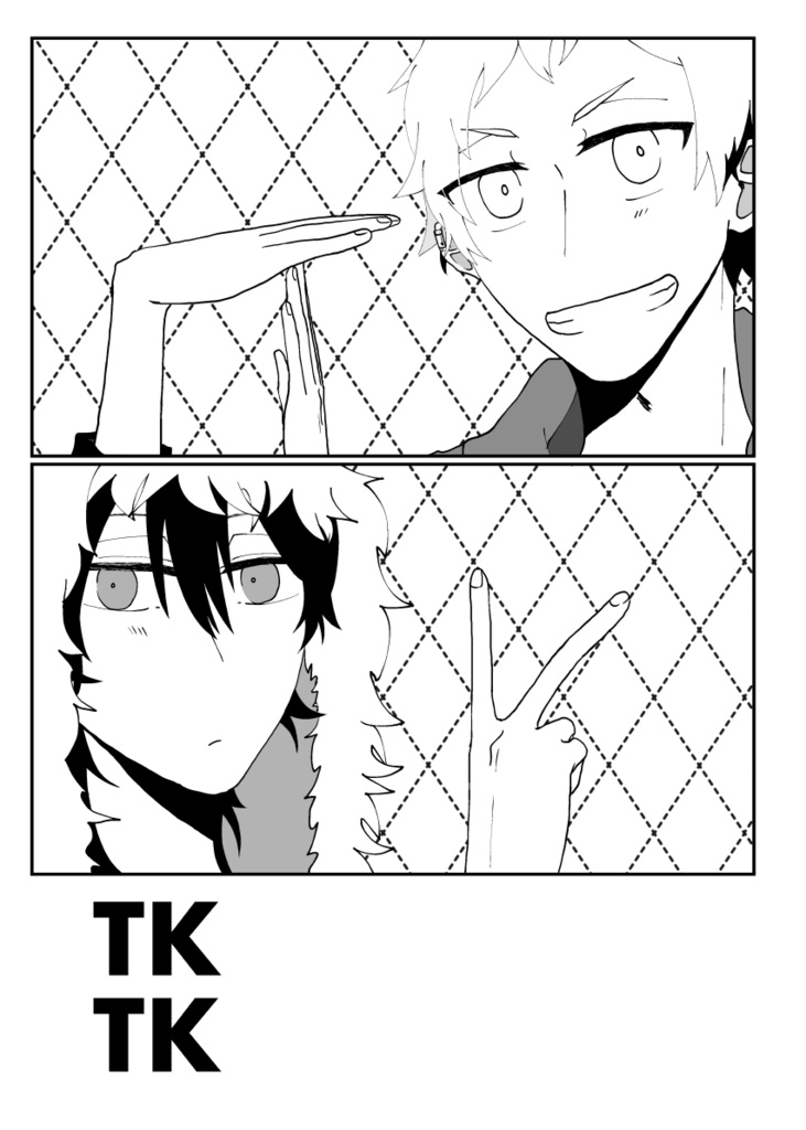 【或図９新刊】TKTK