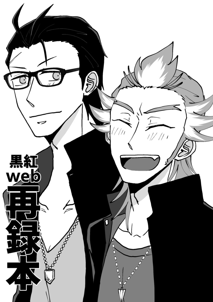 黒紅Web再録本