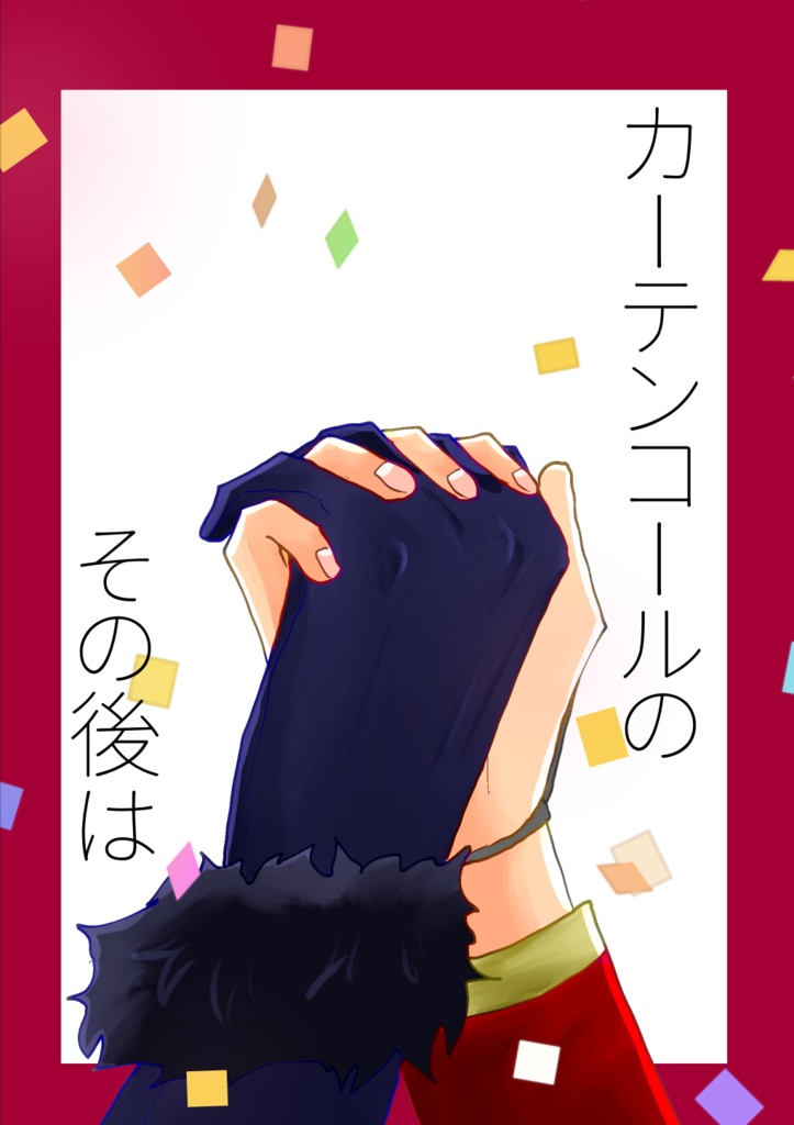 【※紹介文必読】カーテンコールのその後は