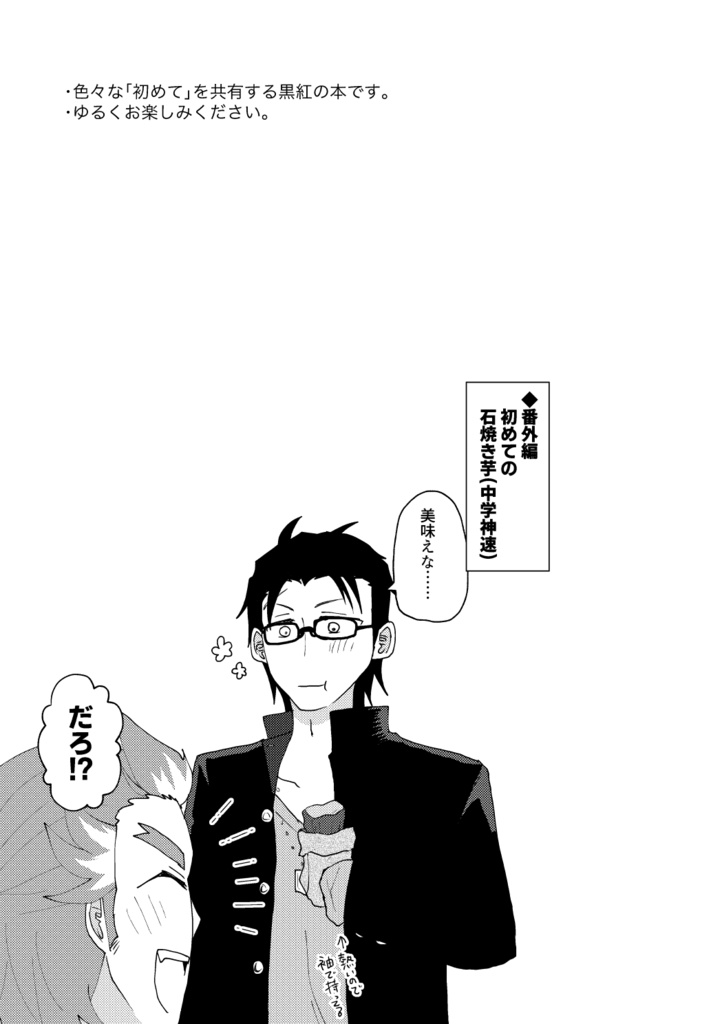 初めてはいつだってお前と