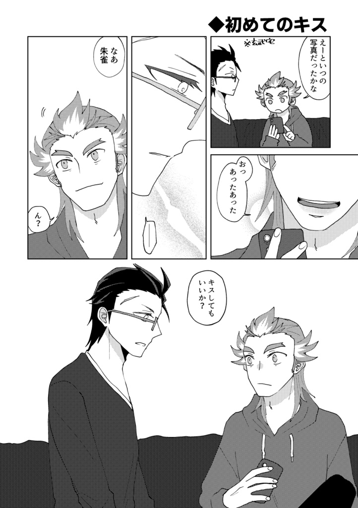 初めてはいつだってお前と