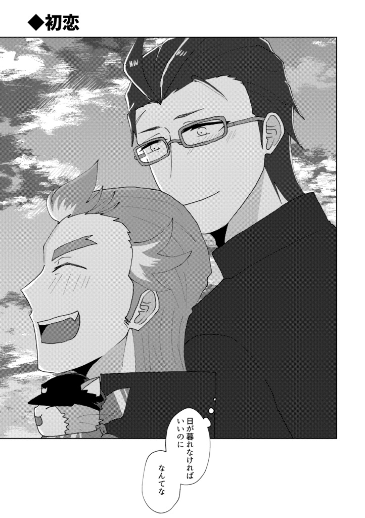 初めてはいつだってお前と