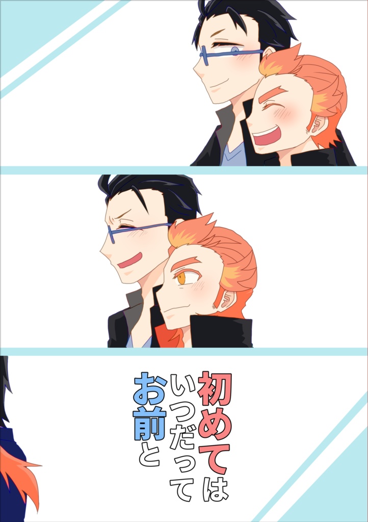 初めてはいつだってお前と