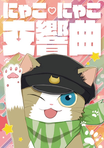 にゃこ♡にゃこ交響曲