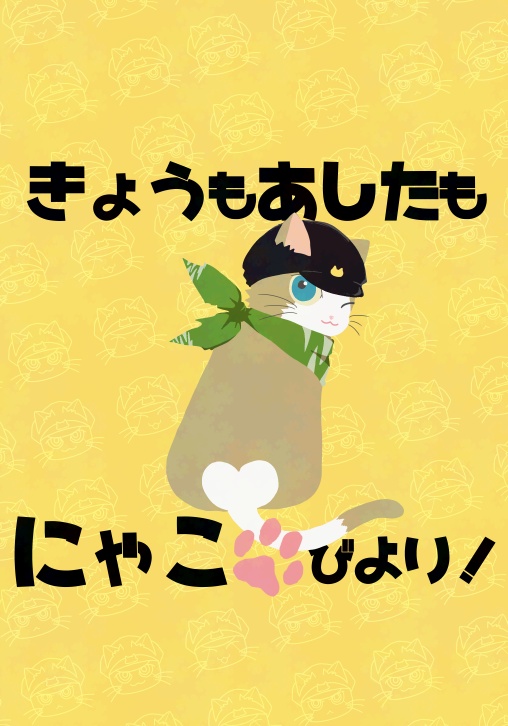 きょうもあしたもにゃこびより！