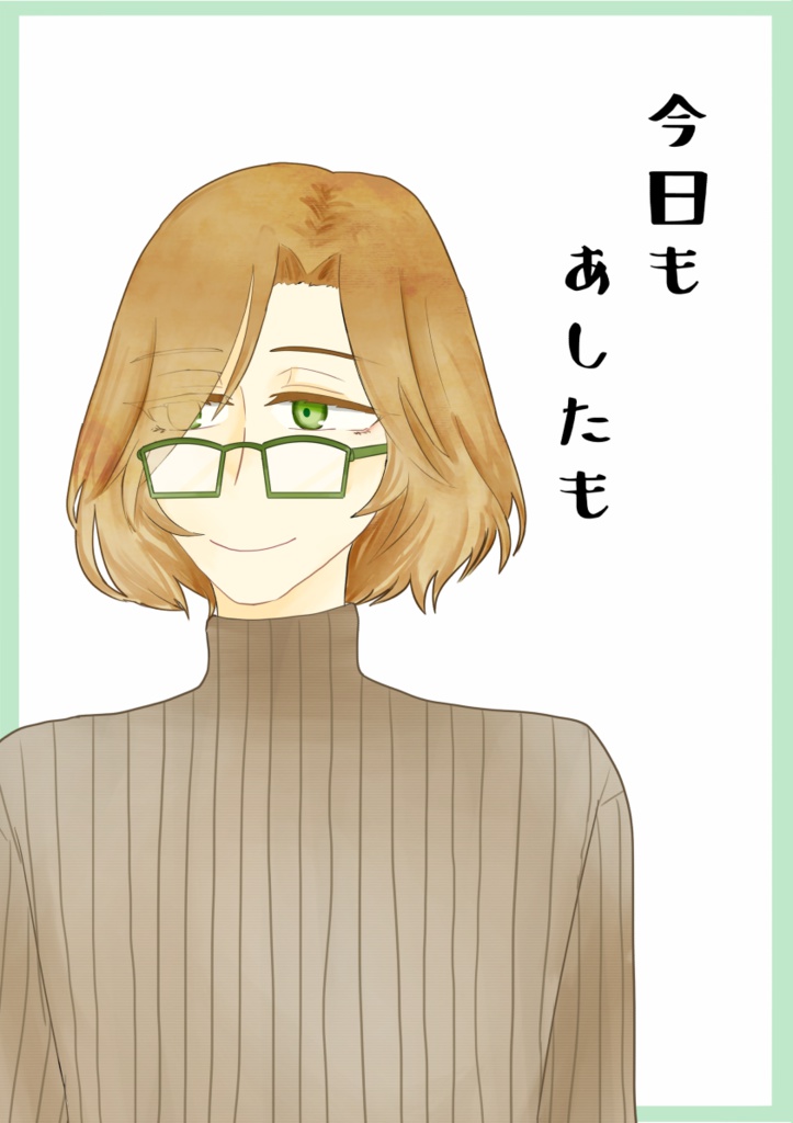 今日もあしたも