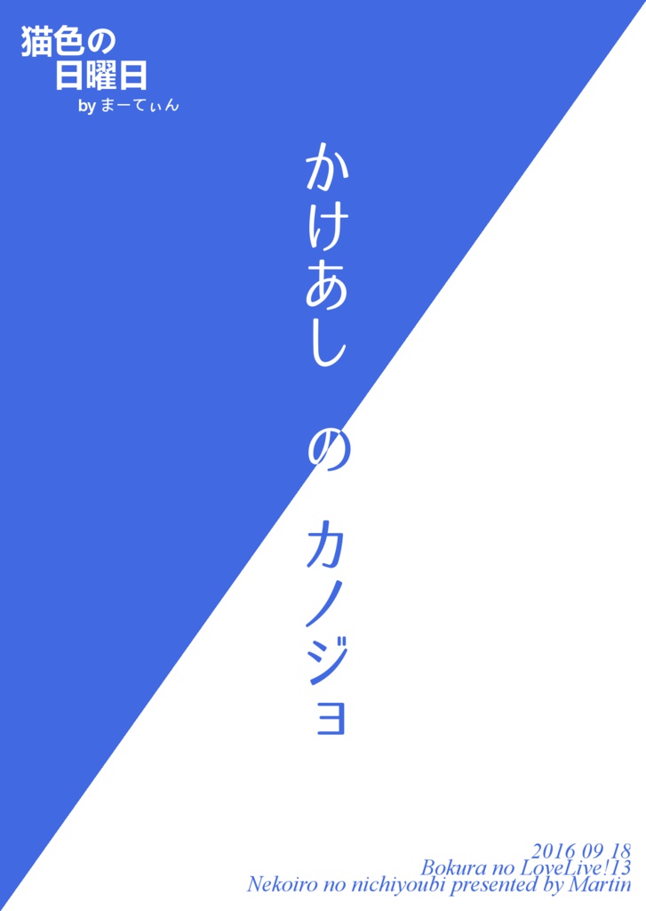 【僕ラブ13】『かけあしのカノジョ』 小説文庫本