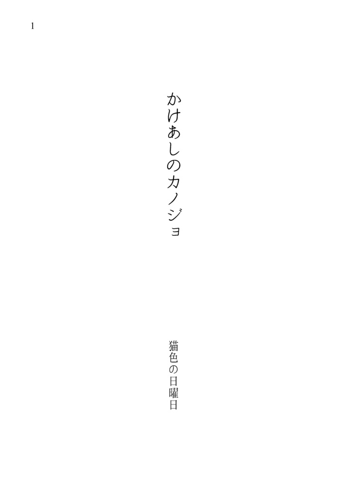 【僕ラブ13】『かけあしのカノジョ』 小説文庫本