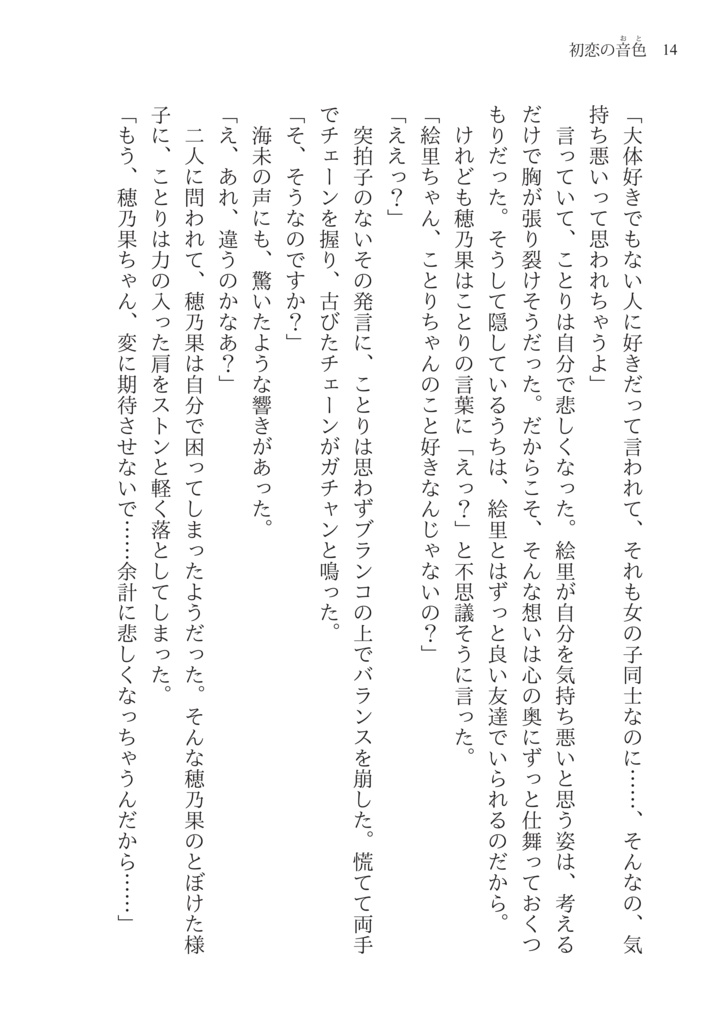 【僕ラブ15】『初恋の音色(おと)』 小説文庫本