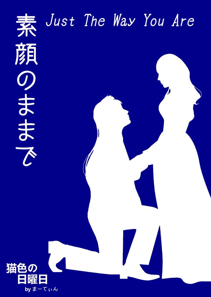 【ことえりオンリー】『素顔のままで』 小説文庫本