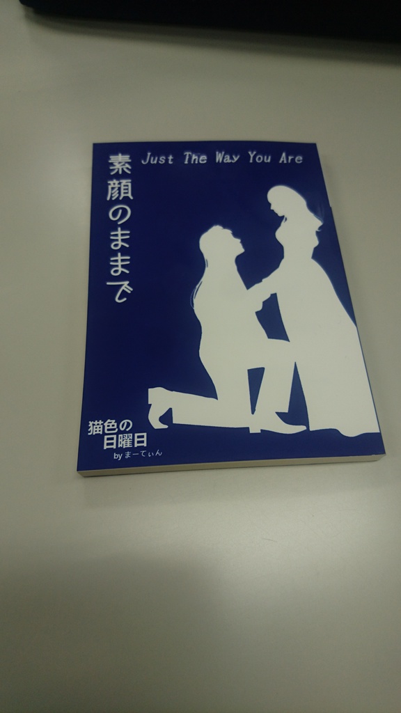 【ことえりオンリー】『素顔のままで』 小説文庫本