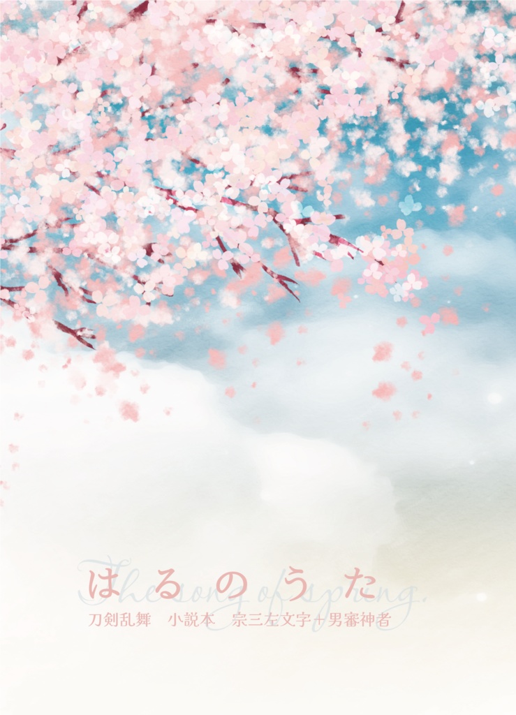 刀剣乱舞　宗三左文字＋男審神者小説本「はるのうた」