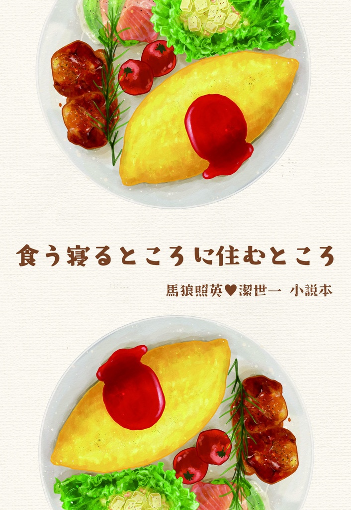 馬狼×潔小説本「食う寝るところに住むところ」