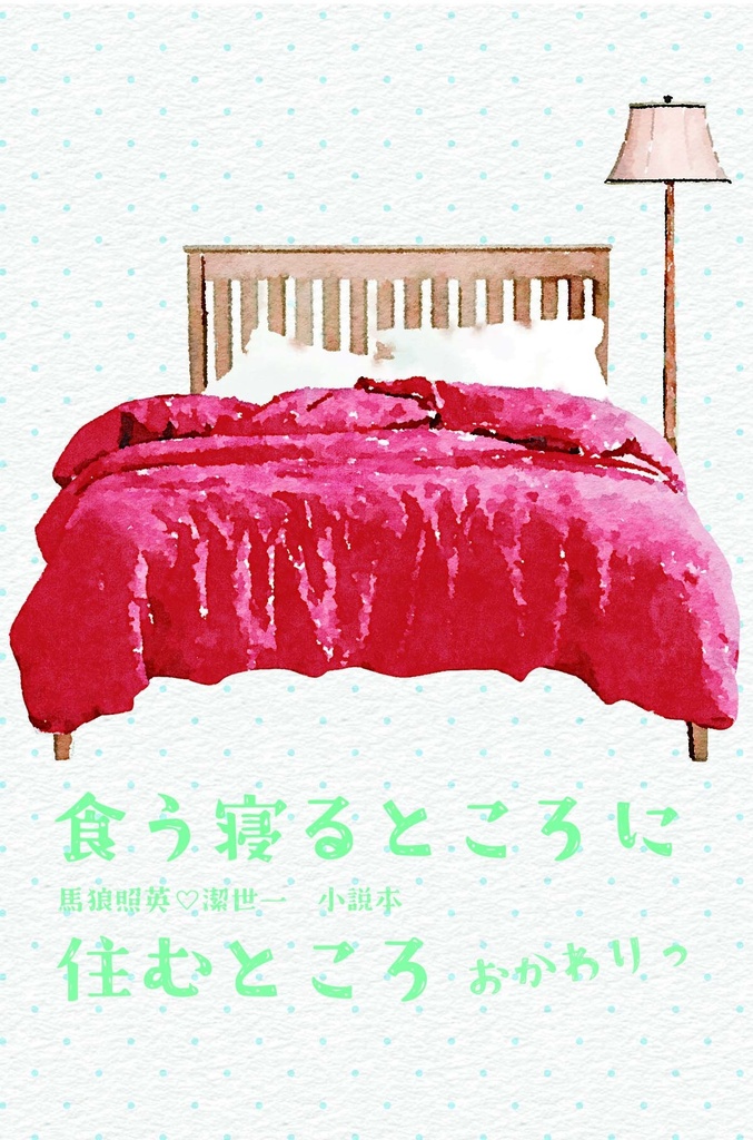 食う寝るところに住むところ おかわりっ