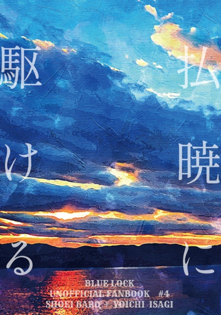 仏暁に駆ける
