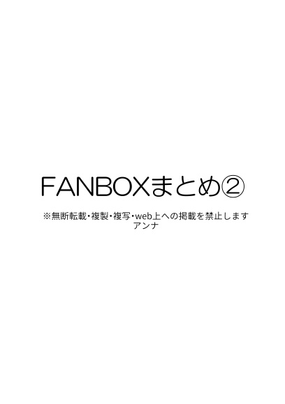 FANBOXまとめ②