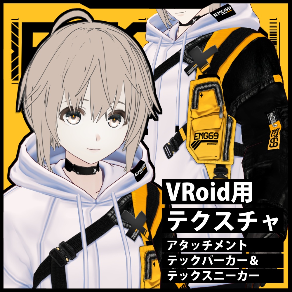 《 VRoid テクスチャ 》EMG69アタッチメントテックパーカー& インナースタイル&スニーカー