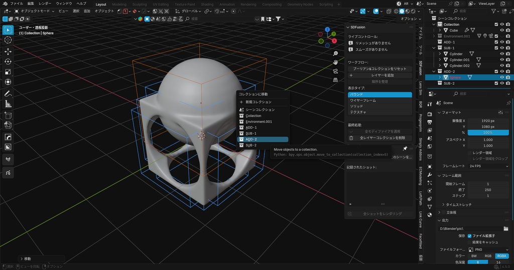 SDFusion | ブーリアン管理による簡易SDFアドオン