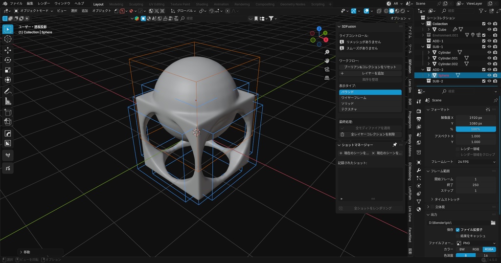 SDFusion | ブーリアン管理による簡易SDFアドオン