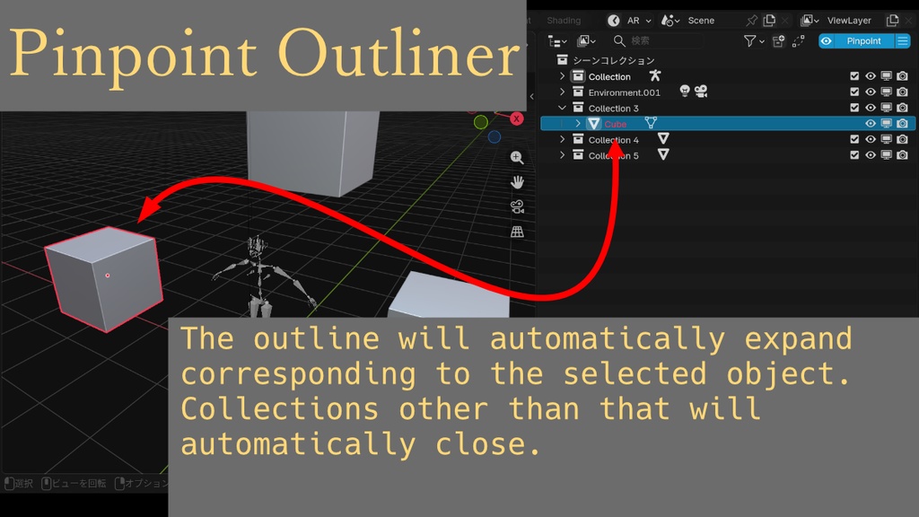 【無料】Pinpoint Outliner|選択したオブジェクトやボーンが、Outliner上で自動で展開・表示されるようになるアドオンです。
