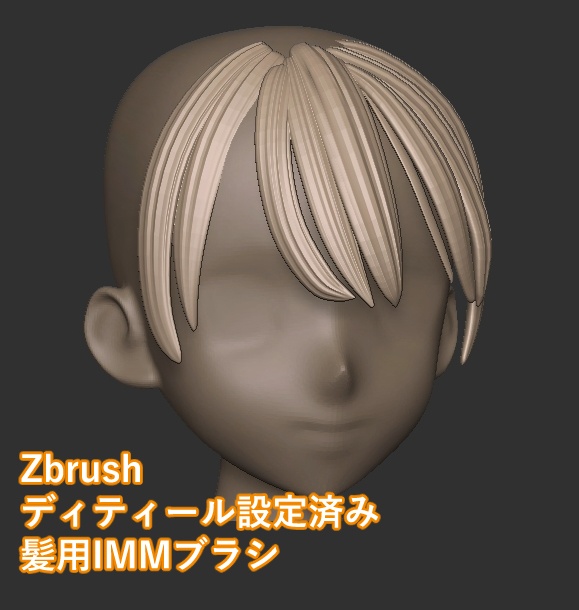【Zbrush】ディティール設定済み髪用IMMブラシ二種類