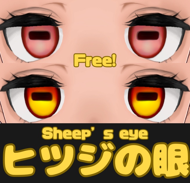 【無料 / Free】ヒツジの瞳 Textures