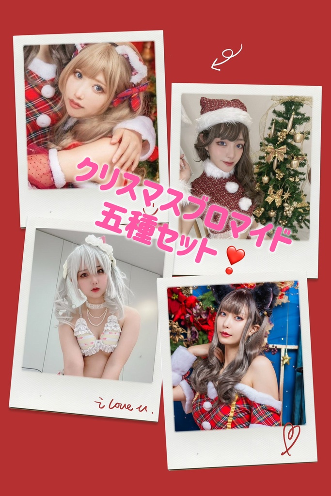 クリスマス🎄ブロマイド