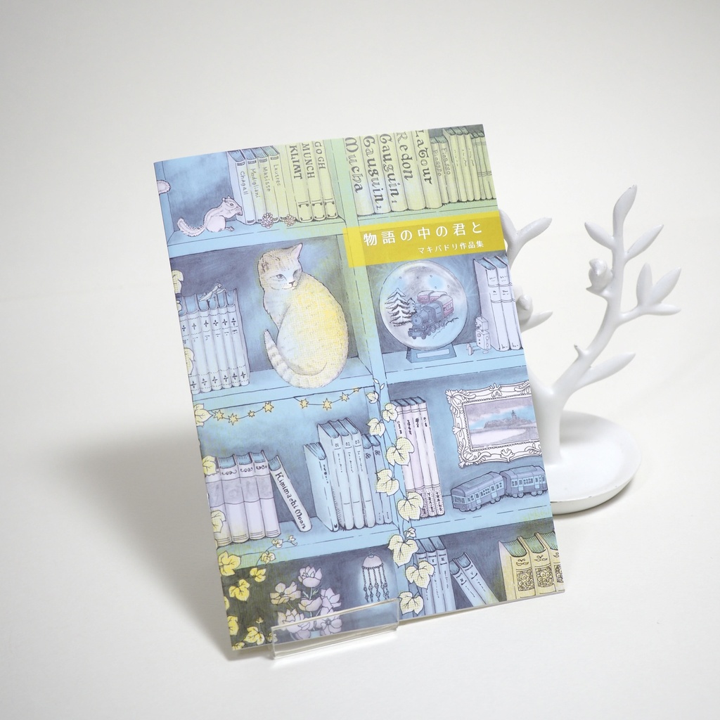 マキバドリ作品集『物語の中の君と』A5・画集・zine