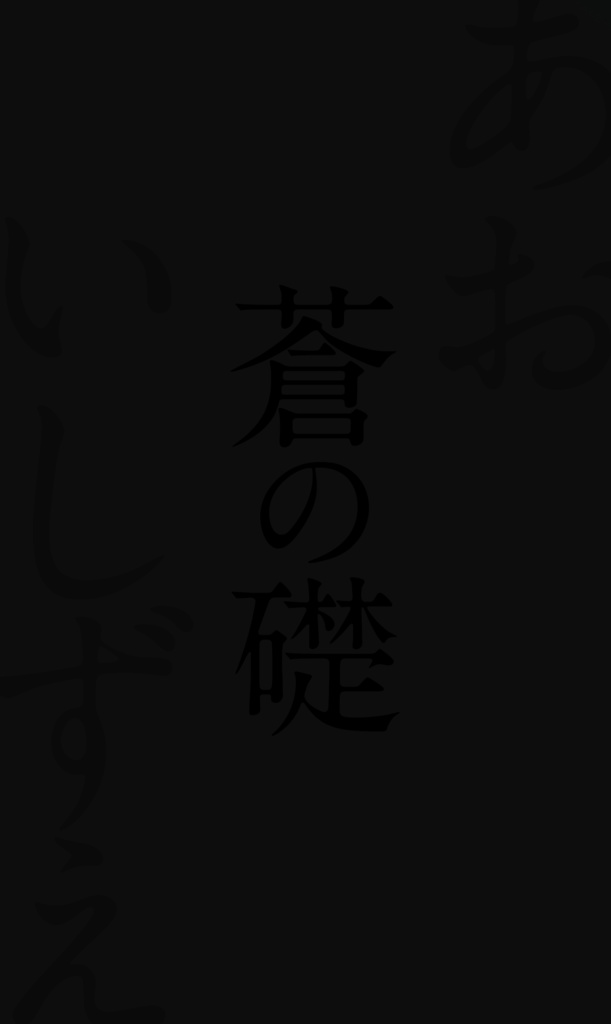 【完売】蒼の礎