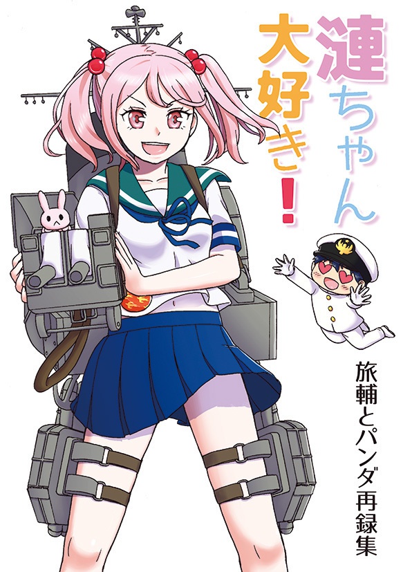 【残部少】漣ちゃん大好き！　旅輔とパンダ再録集