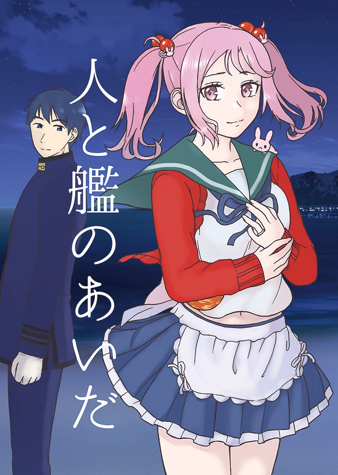 【残部少】人と艦のあいだ