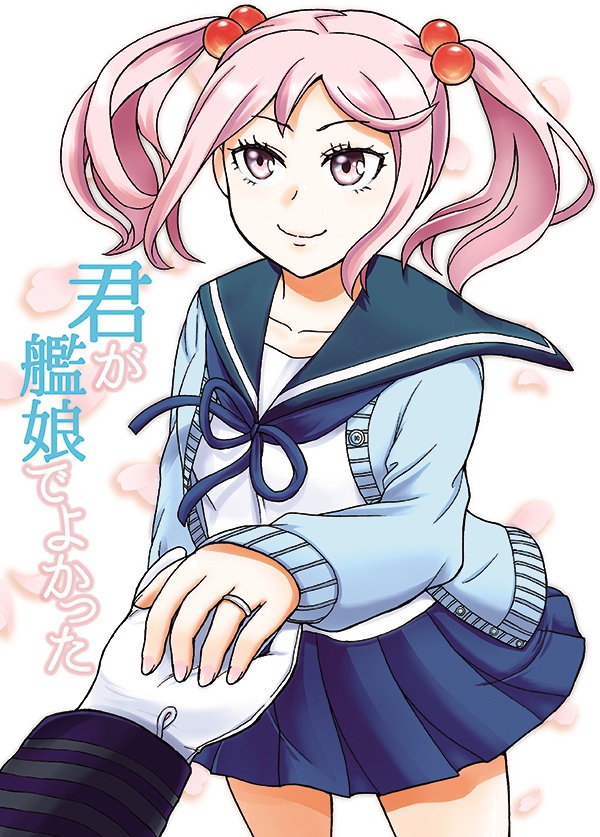 君が艦娘でよかった