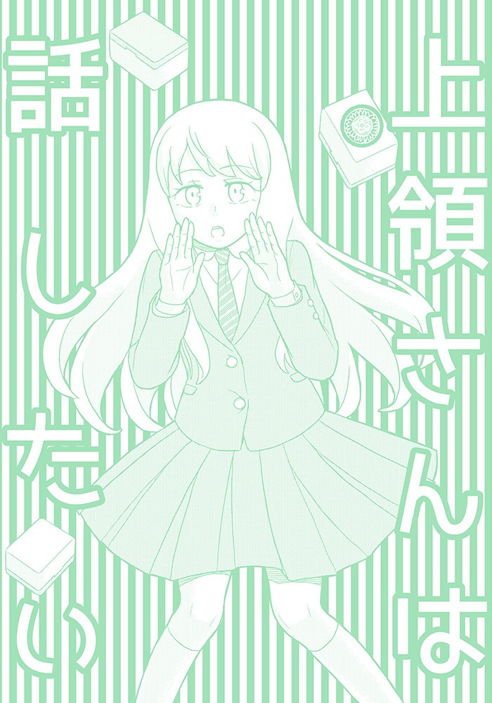【残部少】上領さんは話したい