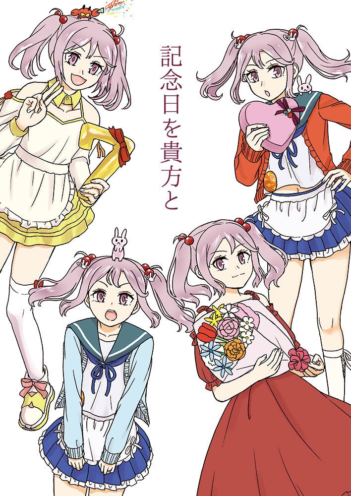 【残部少】記念日を貴方と