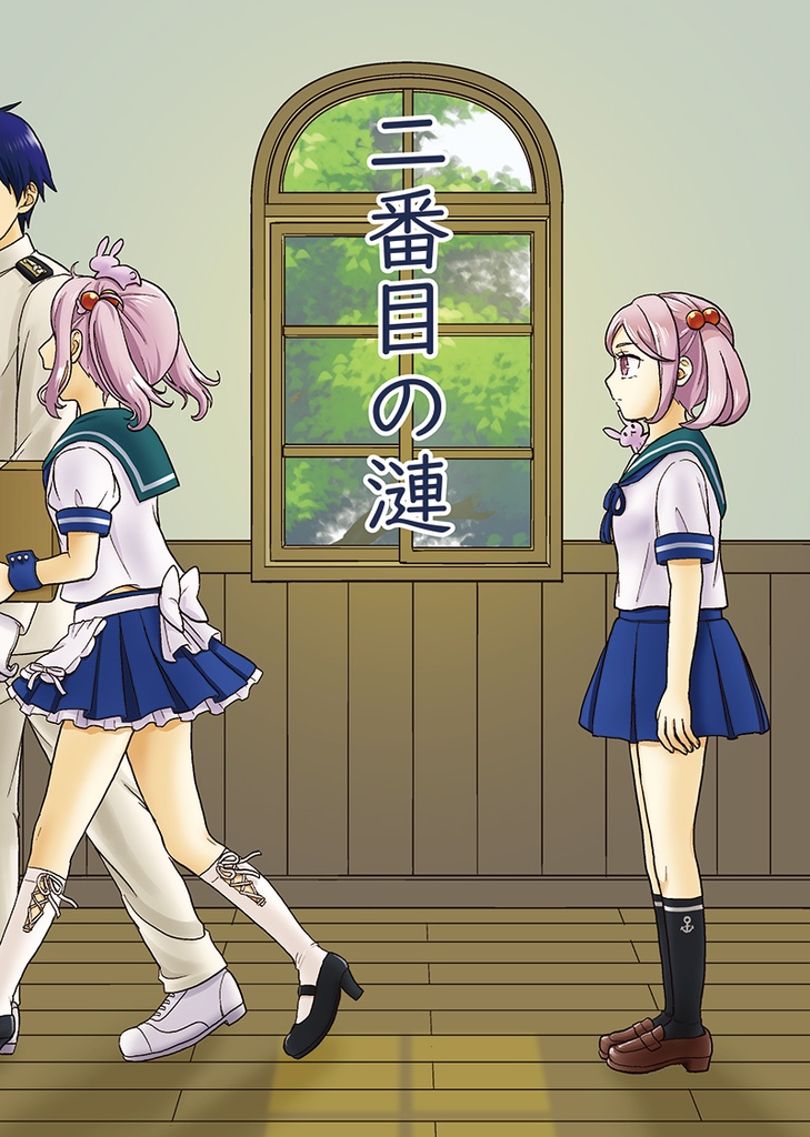 二番目の漣