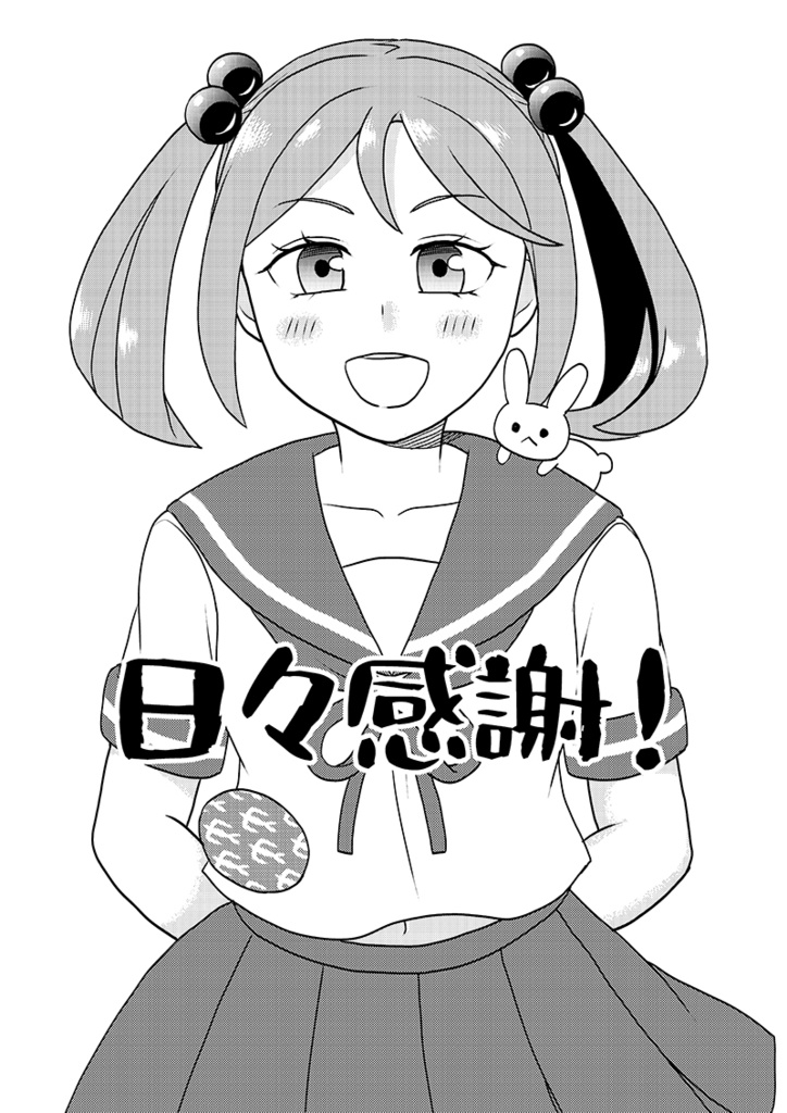 【残部少】日々感謝!