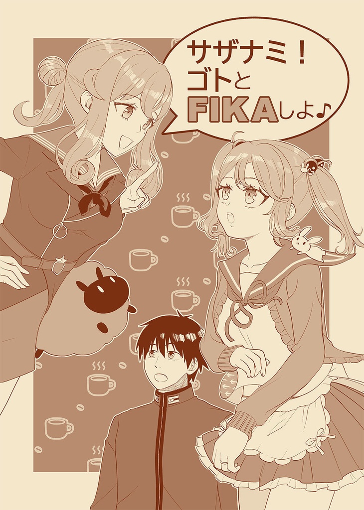 【残部少】サザナミ!ゴトとFIKAしよ♪