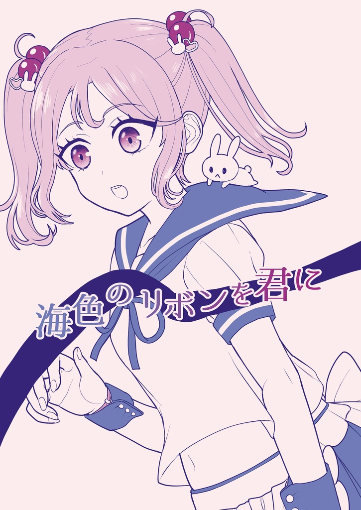 海色のリボンを君に(ペーパー付き)