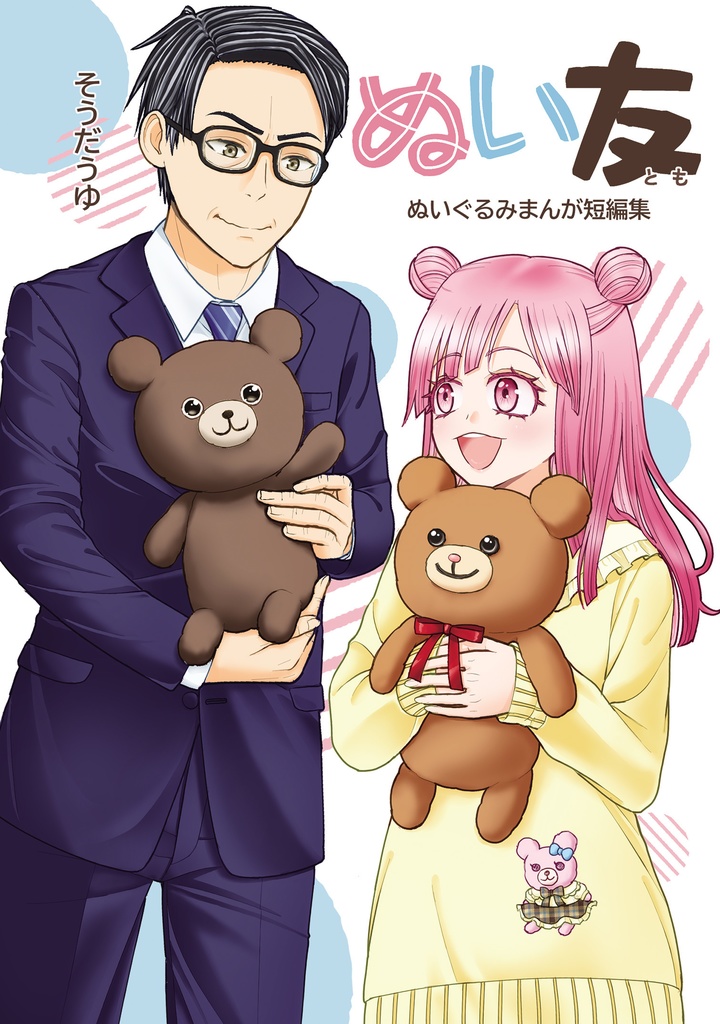 ぬい友 ぬいぐるみまんが短編集