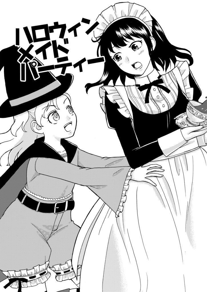 ハロウィンメイドパーティー