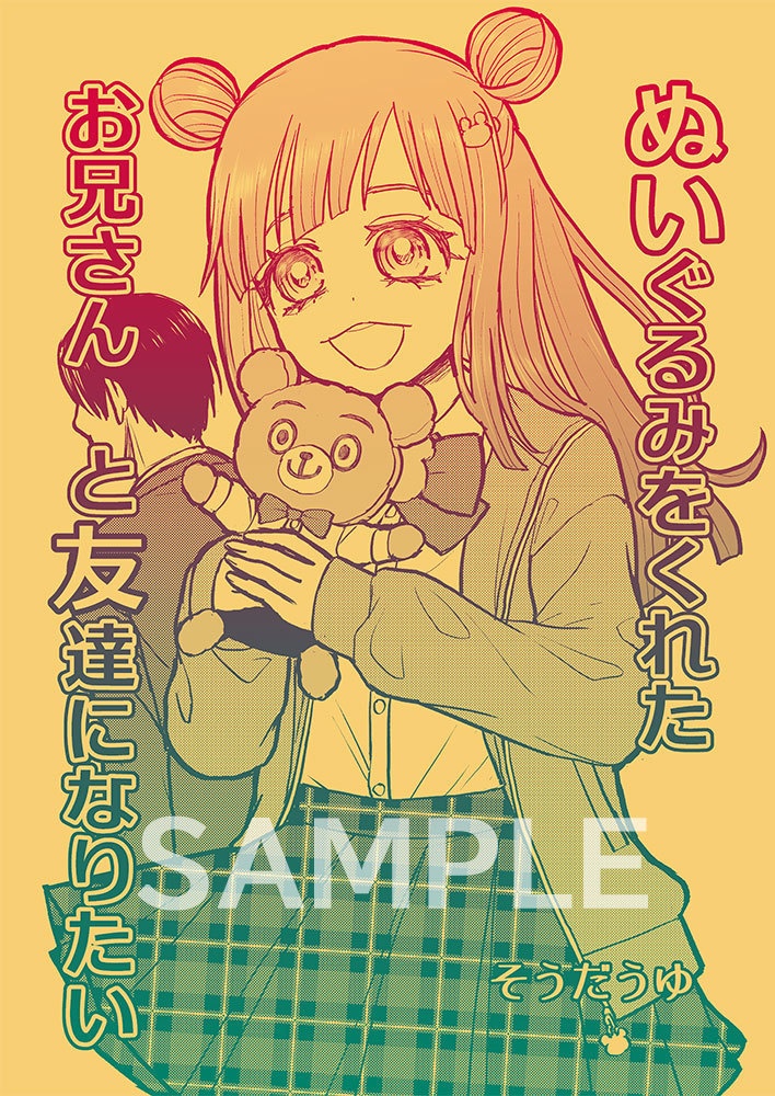 ぬいぐるみをくれたお兄さんと友達になりたい