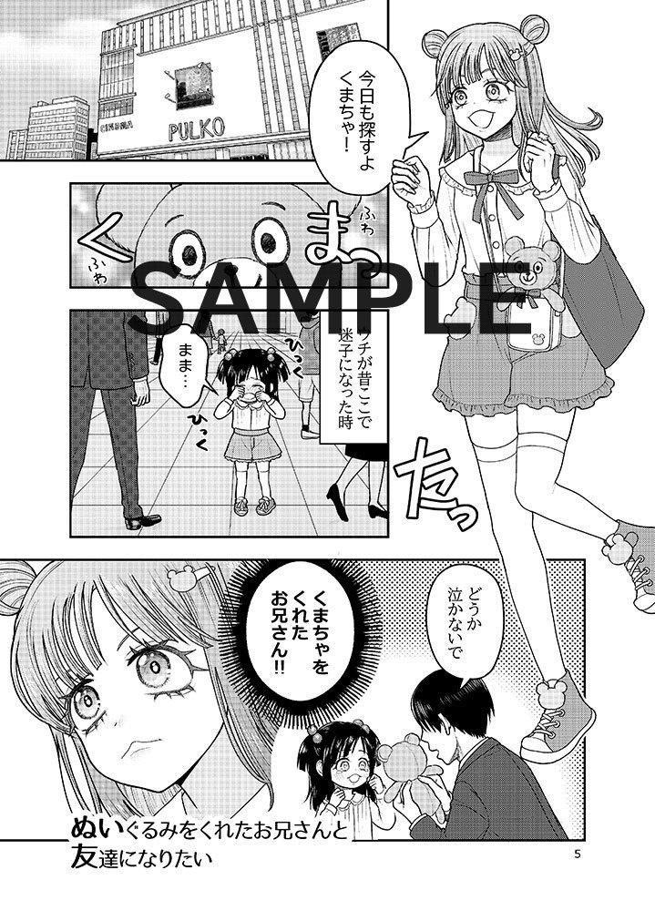 ぬいぐるみをくれたお兄さんと友達になりたい